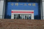 【新疆烏蘇市高泉鎮（兵團124團）德隆農場】DN450好色先生TV污版